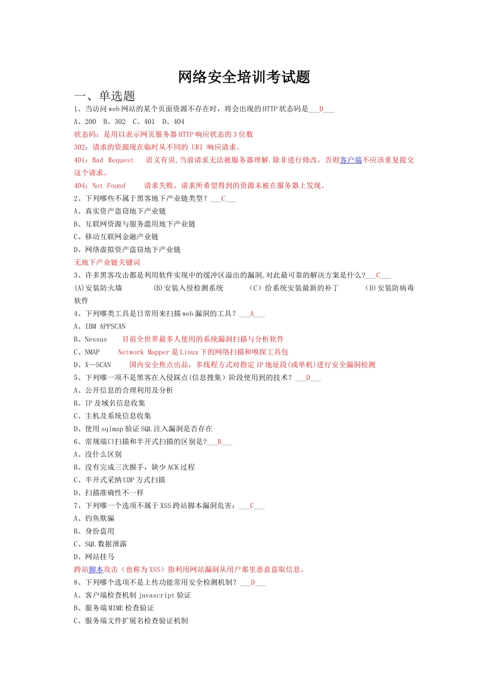 网络安全培训考试题库_第1页