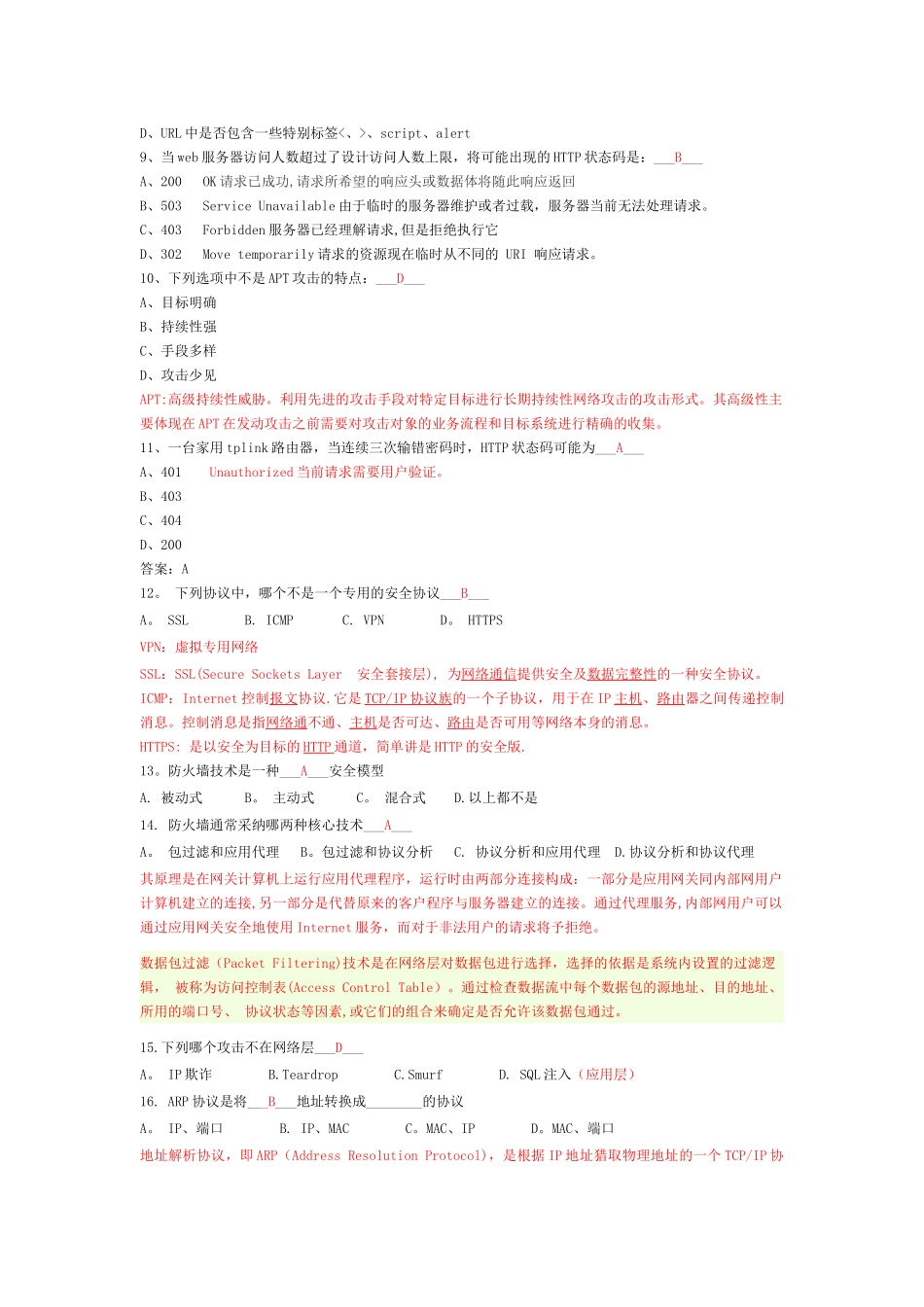 网络安全培训考试题库_第2页