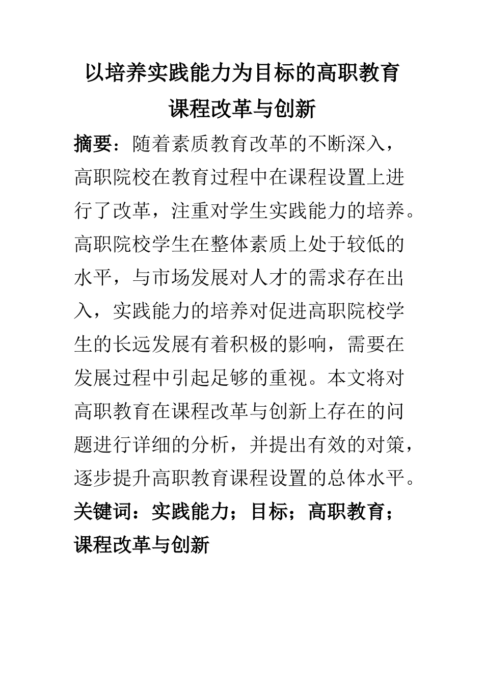 教学教育专业 以培养实践能力为目标的高职教育课程改革与创新_第1页