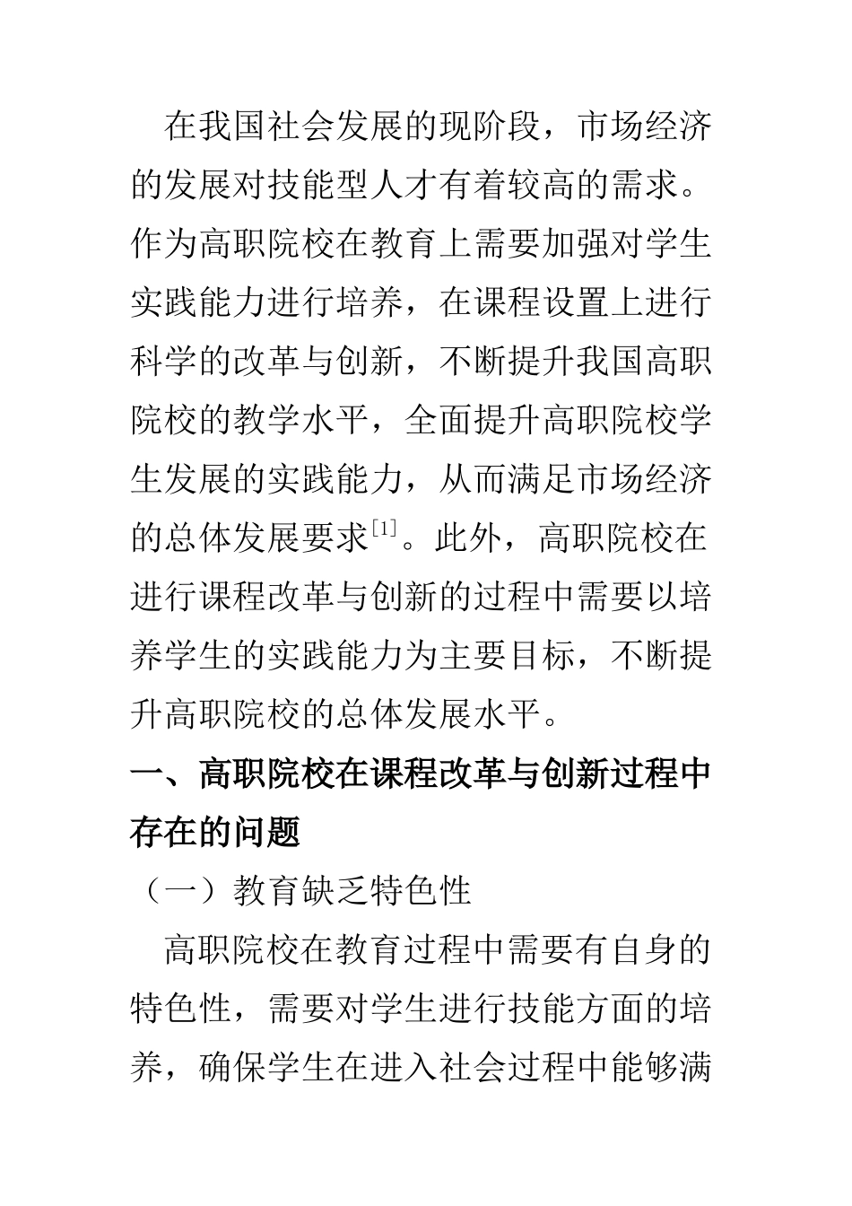 教学教育专业 以培养实践能力为目标的高职教育课程改革与创新_第2页