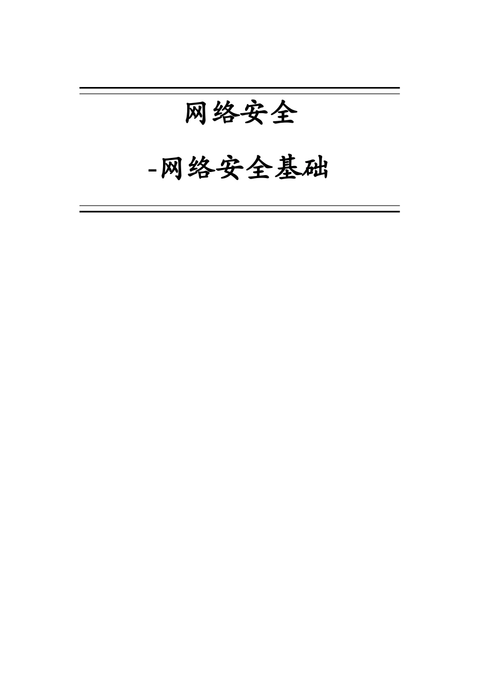 网络安全基础_第1页