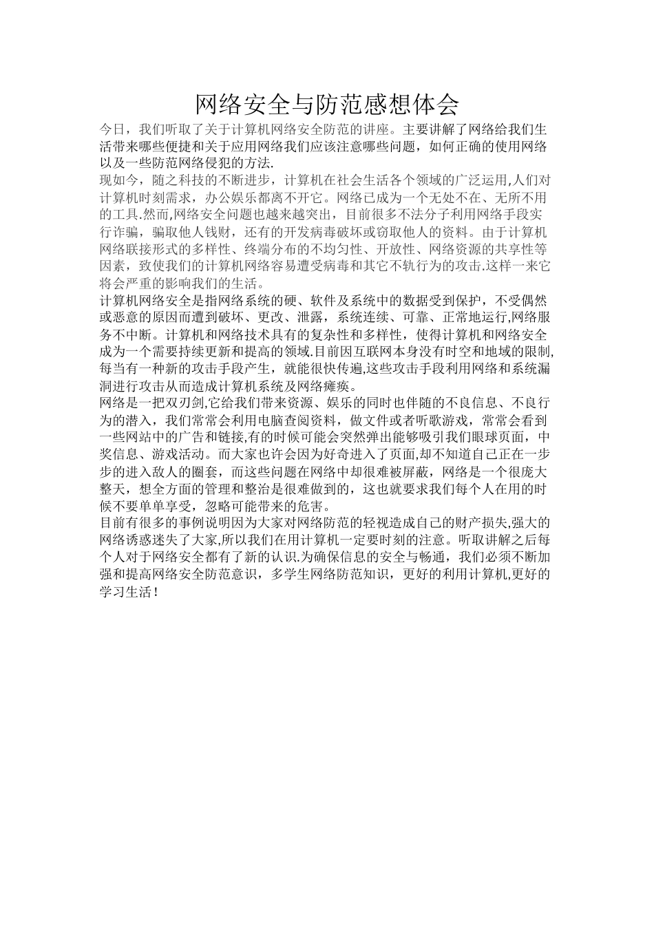 网络安全和防范感想体会_第1页