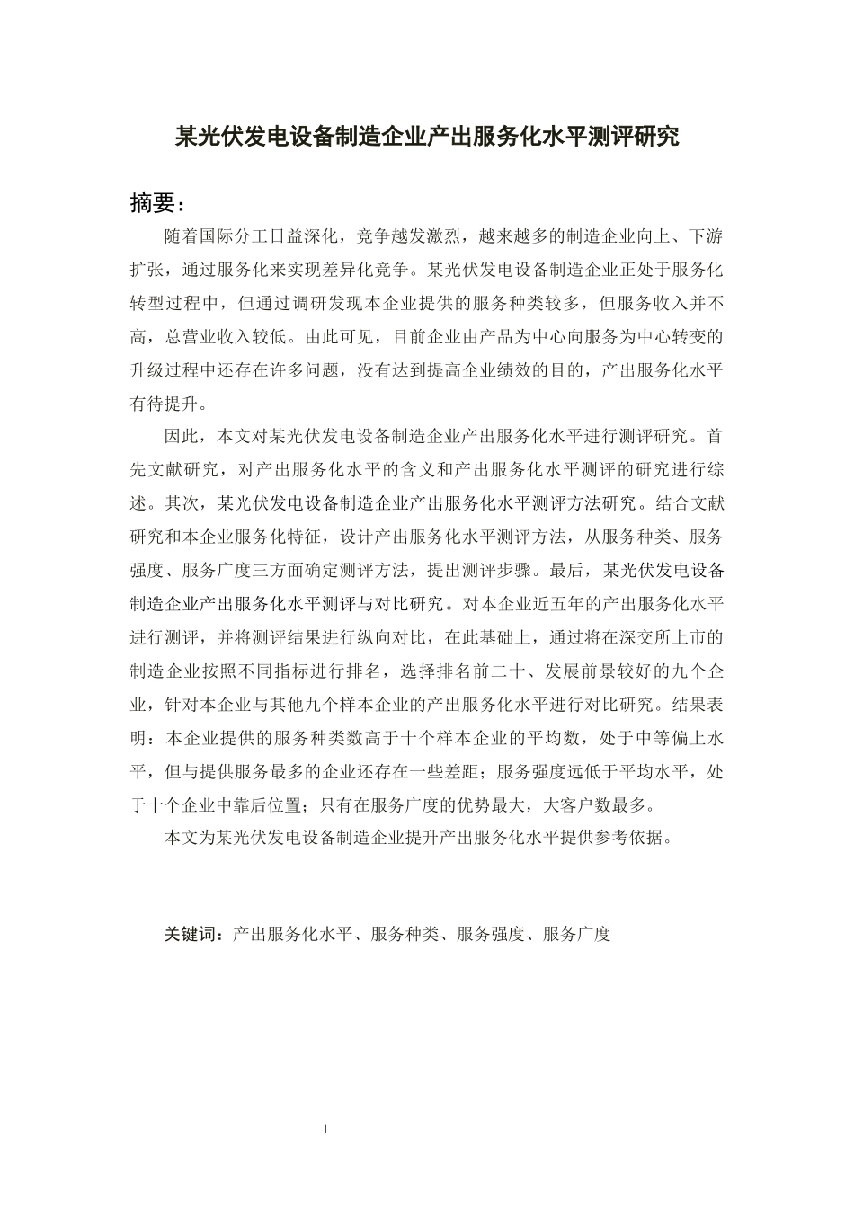 某光伏发电设备制造企业产出服务化水平测评研究_第1页