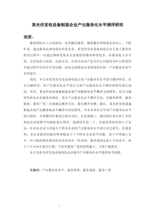 某光伏发电设备制造企业产出服务化水平测评研究