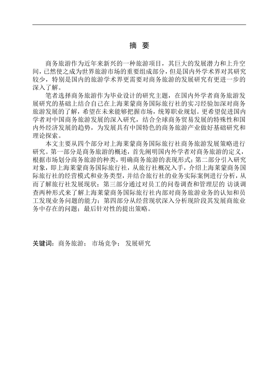 旅游管理专业 上海莱蒙商务国际旅行社商务旅游发展策略研究_第3页