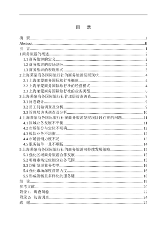 旅游管理专业 上海莱蒙商务国际旅行社商务旅游发展策略研究