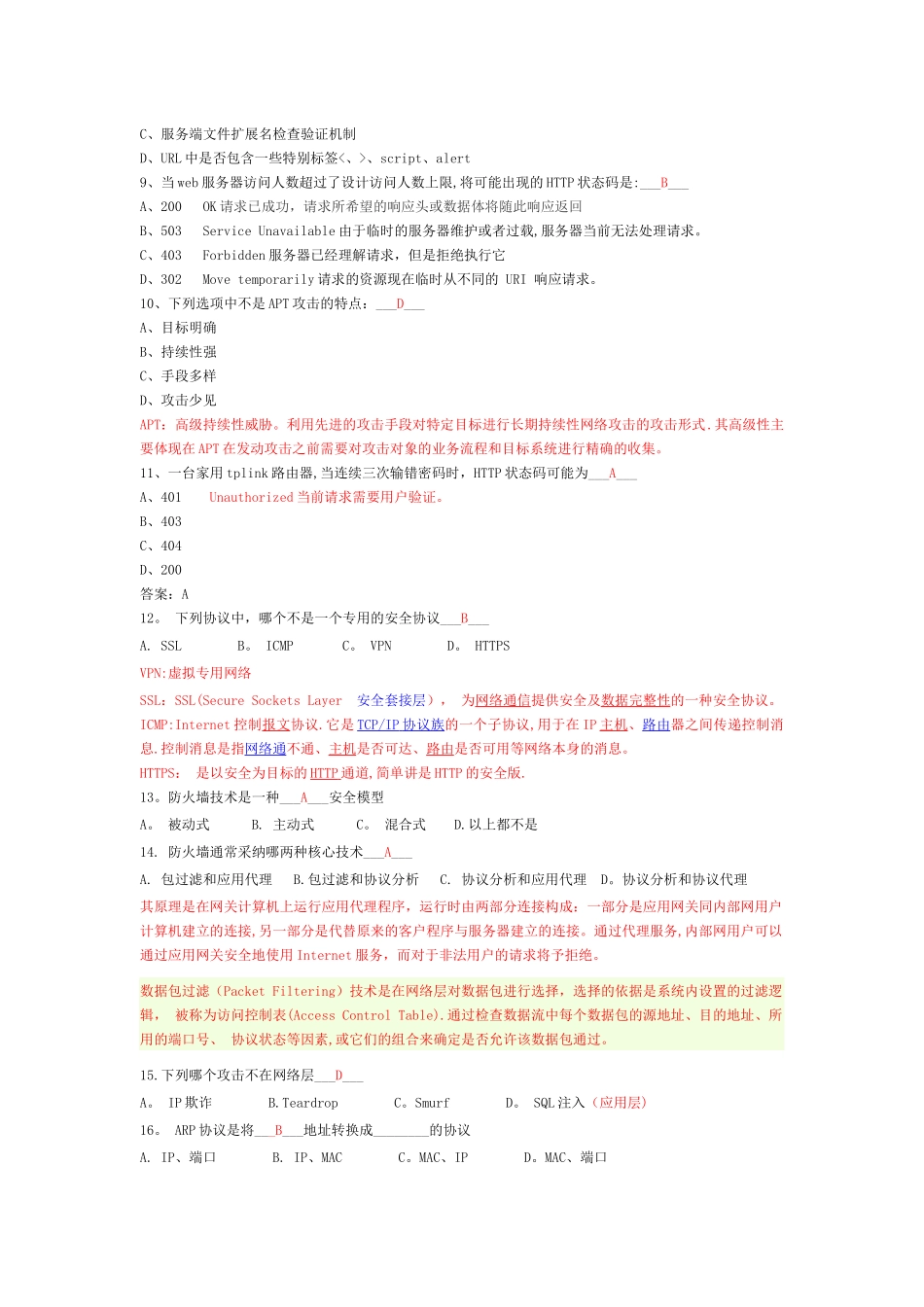 网络安全培训考试题库_第2页