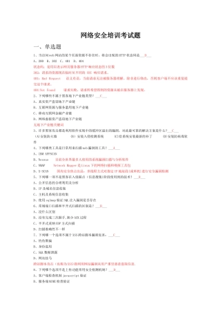 网络安全培训考试题库
