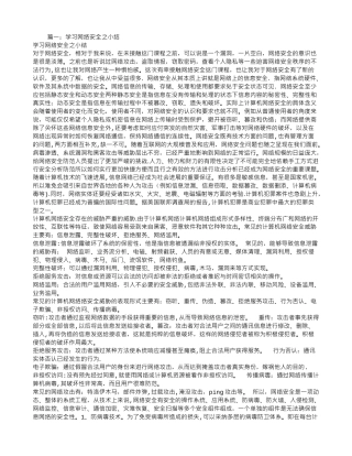 网络安全学习心得体会