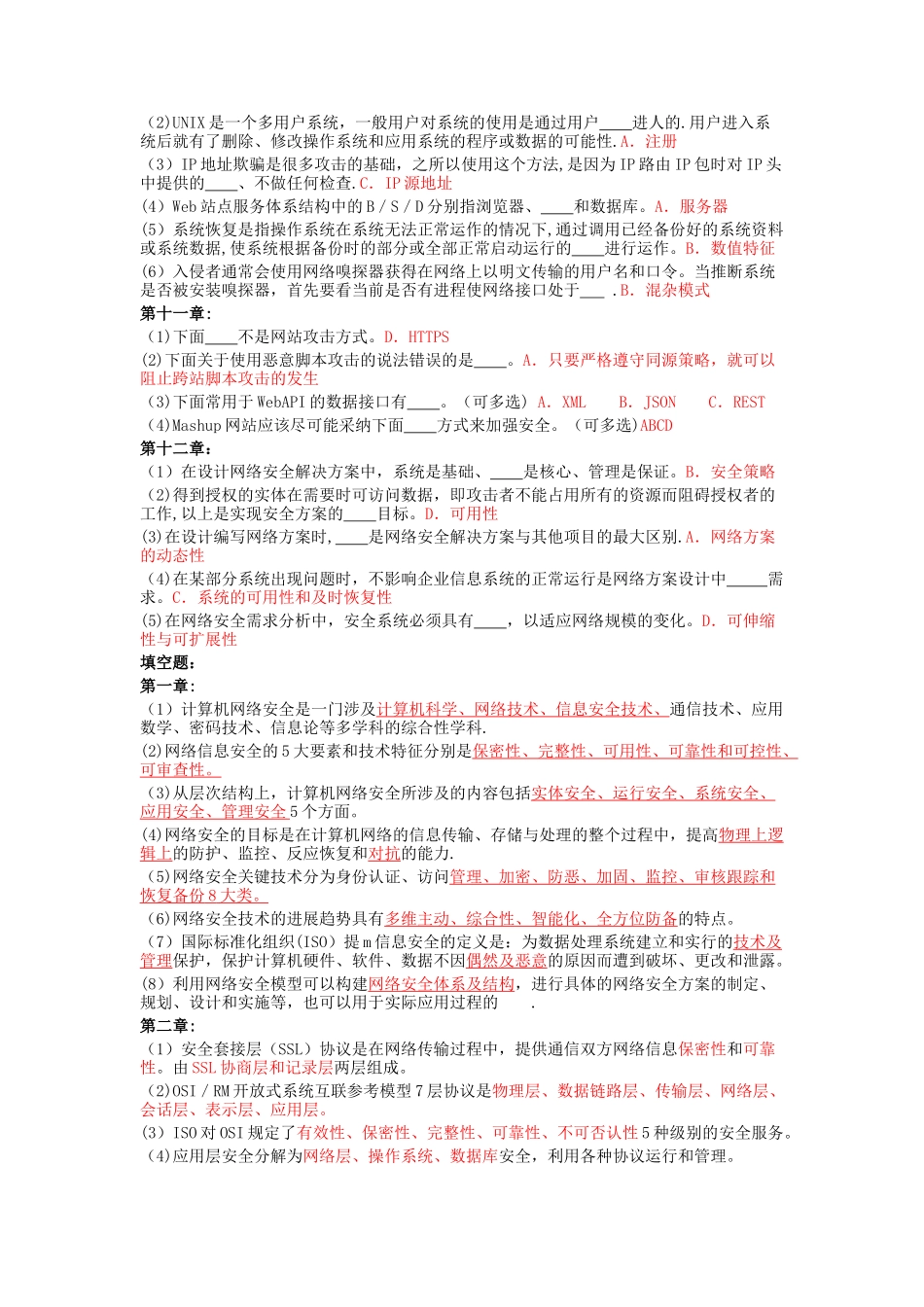 网络安全实用技术答案_第3页