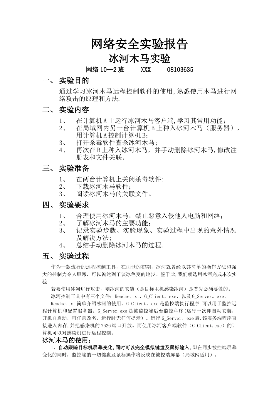 网络安全实验报告-冰河木马实验_第1页