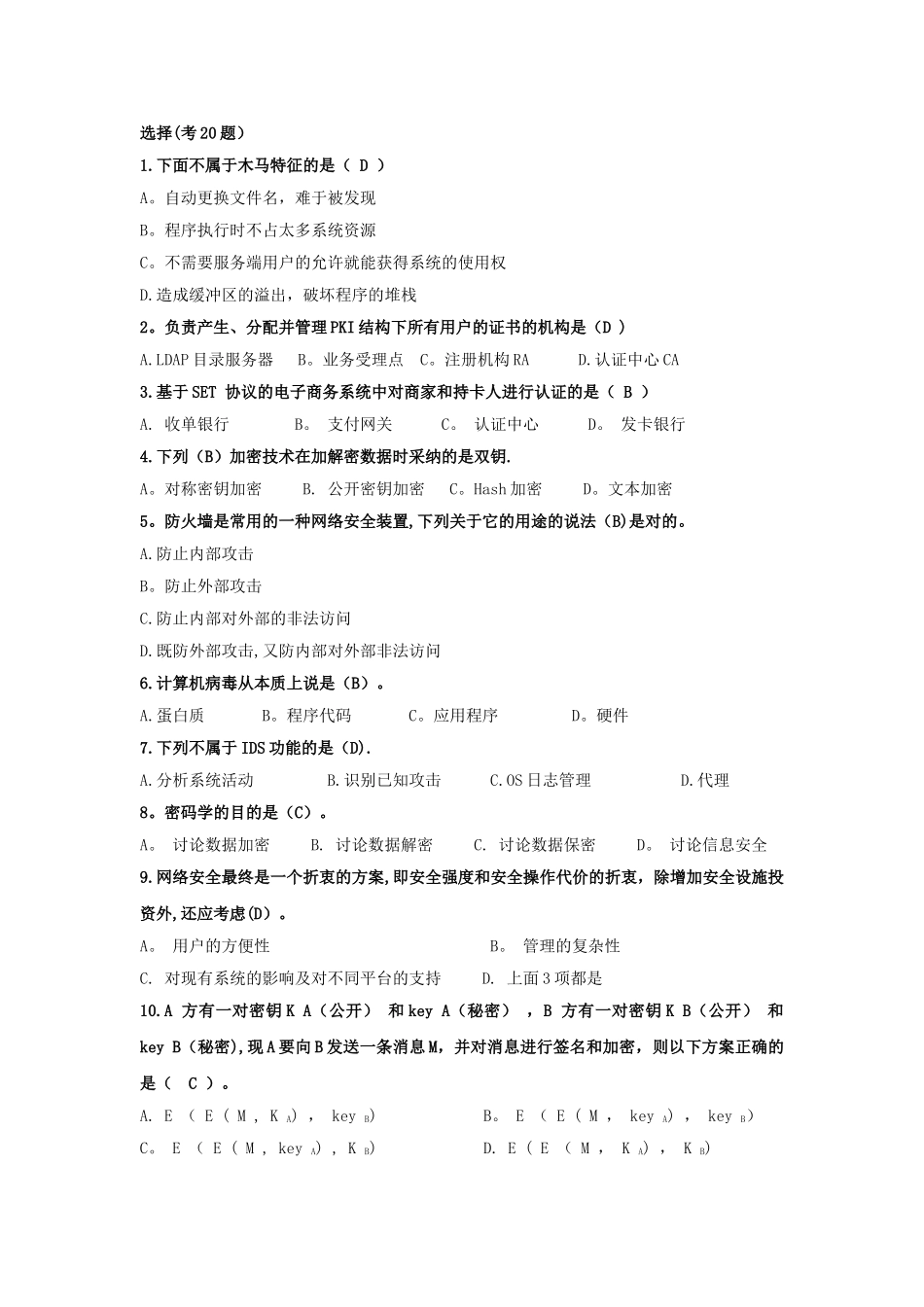 网络安全复习题_第1页