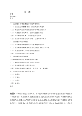 企业财务风险的规避