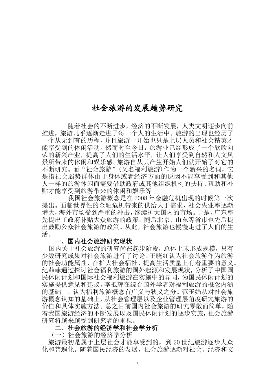 旅游管理专业 社会旅游的发展趋势研究_第3页