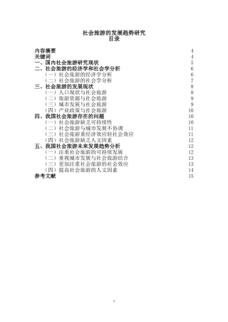 旅游管理专业 社会旅游的发展趋势研究