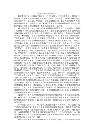 网络安全学习心得体会
