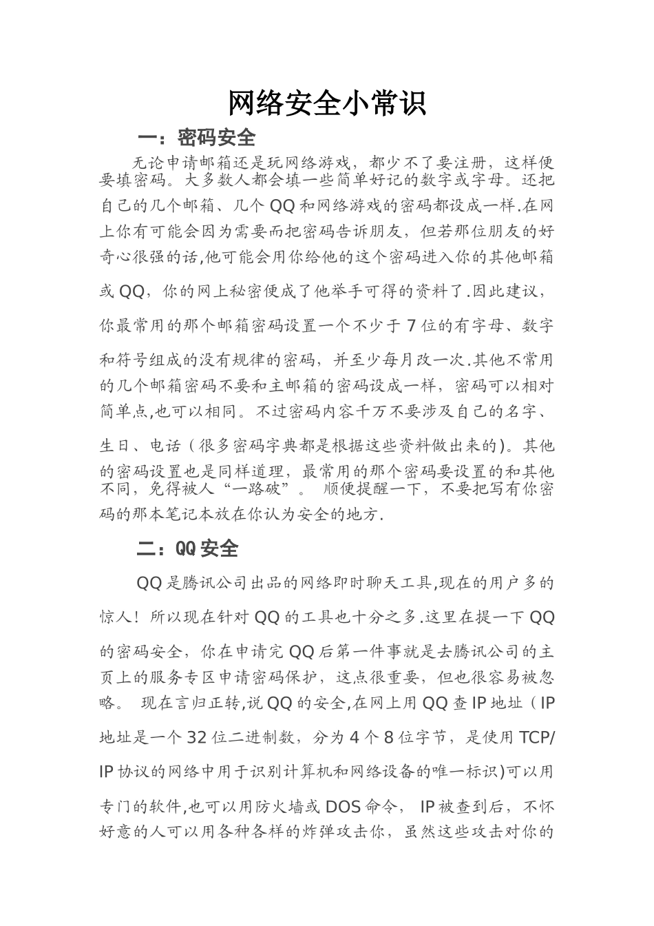 网络安全小常识_第1页