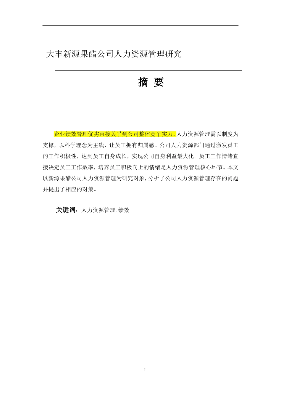 某果醋公司人力资源管理研究  人力资源管理专业_第1页