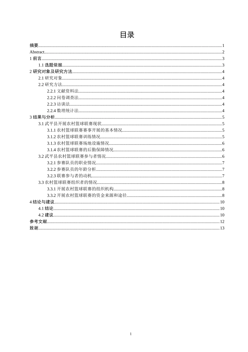 农村篮球联赛开展现状的调查研究—龙岩市武平县为例_第1页