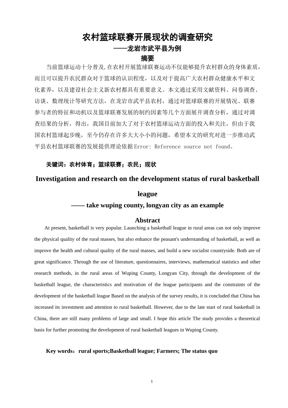 农村篮球联赛开展现状的调查研究—龙岩市武平县为例_第2页