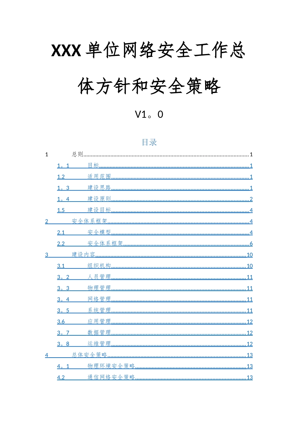 网络安全工作总体方针和安全策略_第1页