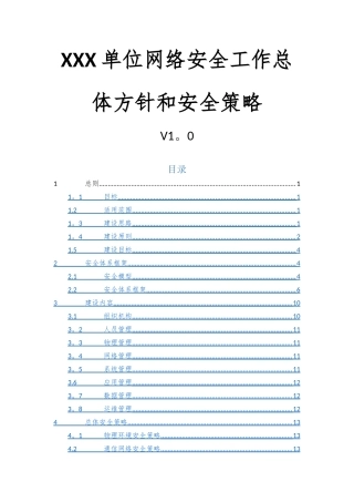 网络安全工作总体方针和安全策略