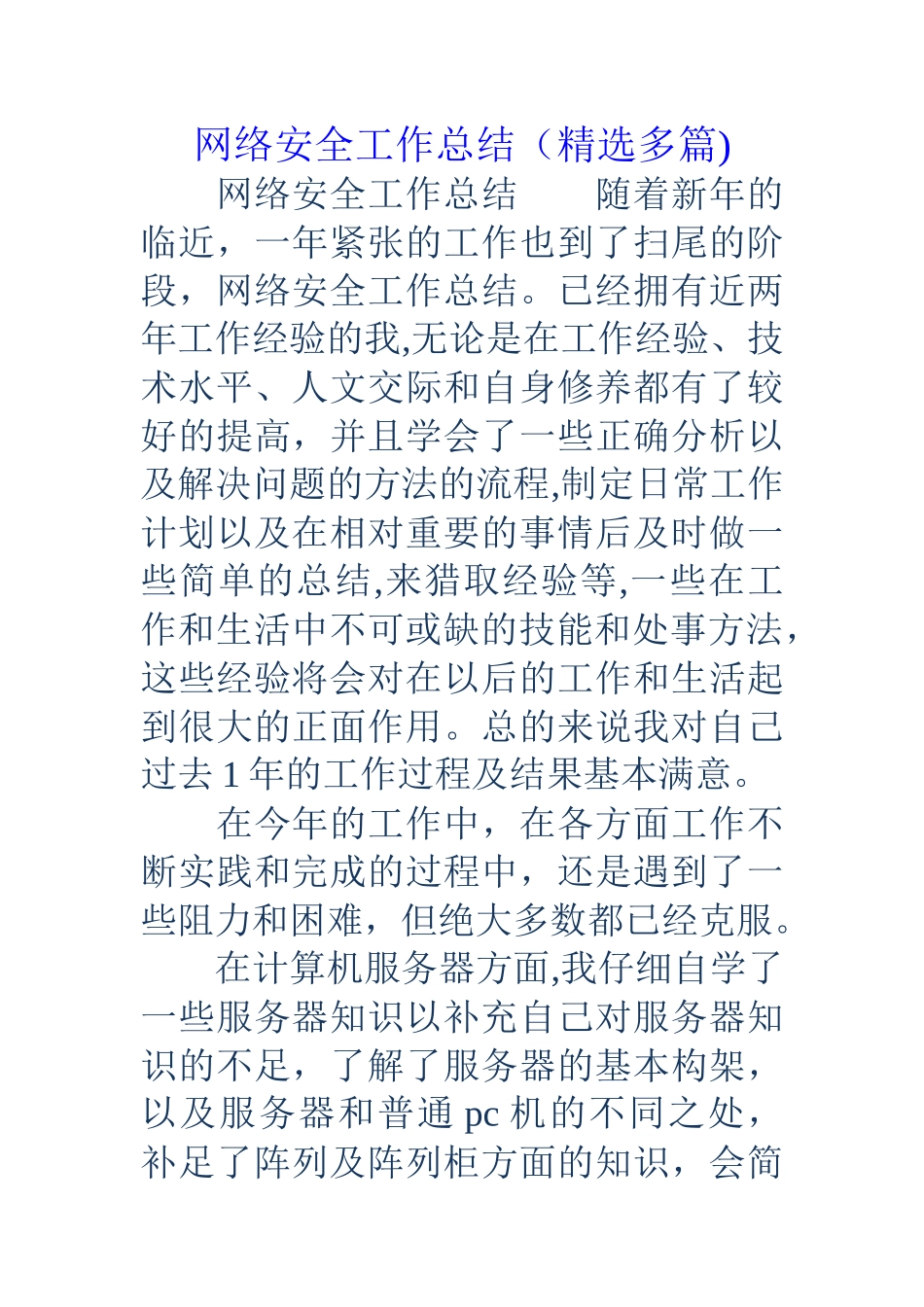网络安全工作总结_第1页