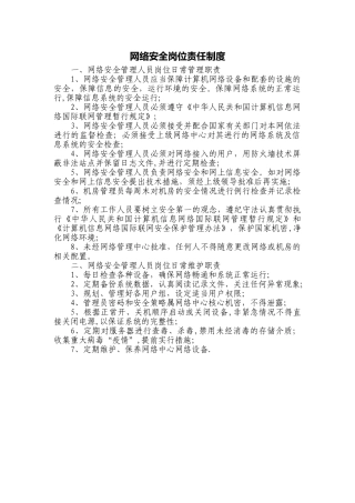 网络安全岗位责任制度
