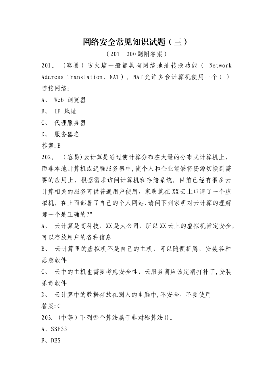 网络安全常见知识试题_第1页