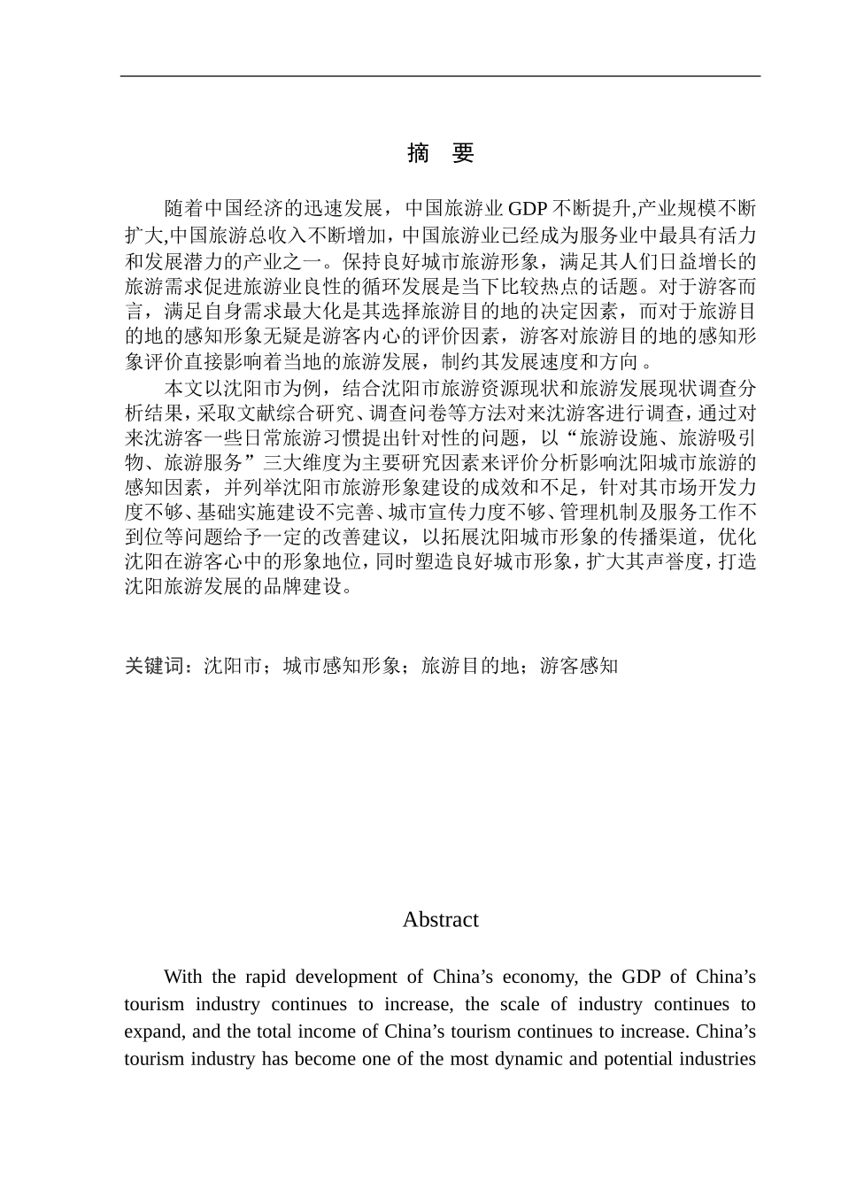 旅游管理专业 沈阳城市感知形象与旅游发展研究_第2页