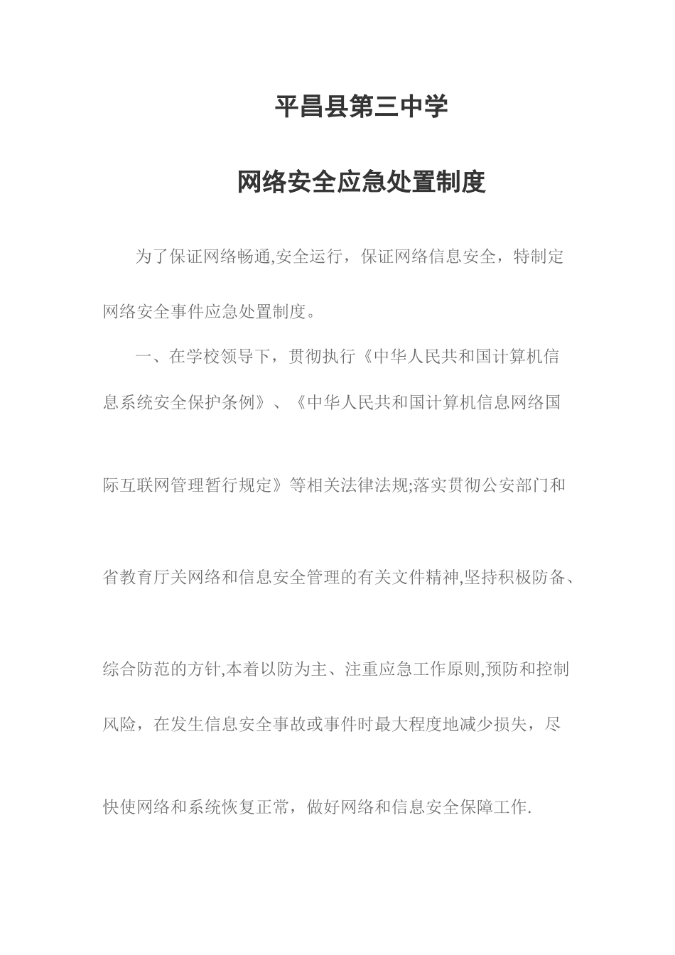 网络安全应急处置制度_第1页