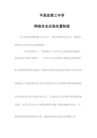 网络安全应急处置制度