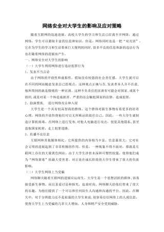 网络安全对大学生的影响及应对策略