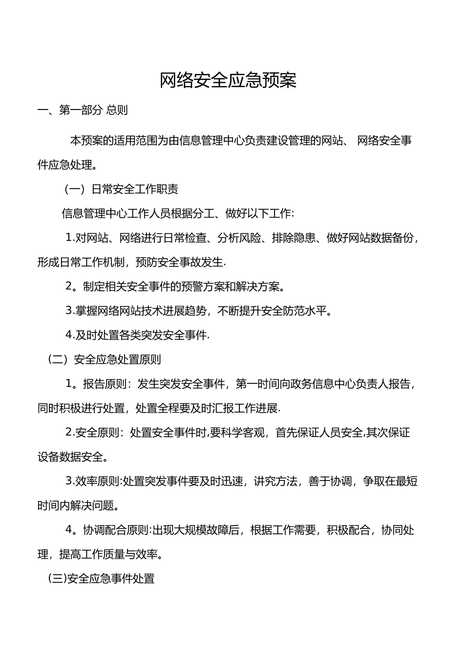 网络安全应急救援预案_第1页
