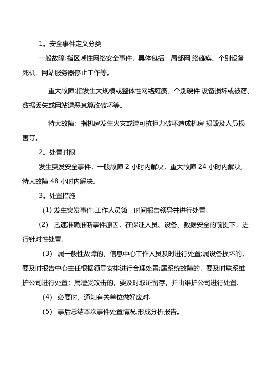 网络安全应急救援预案_第2页
