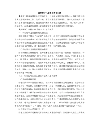 农村留守儿童德育教育问题