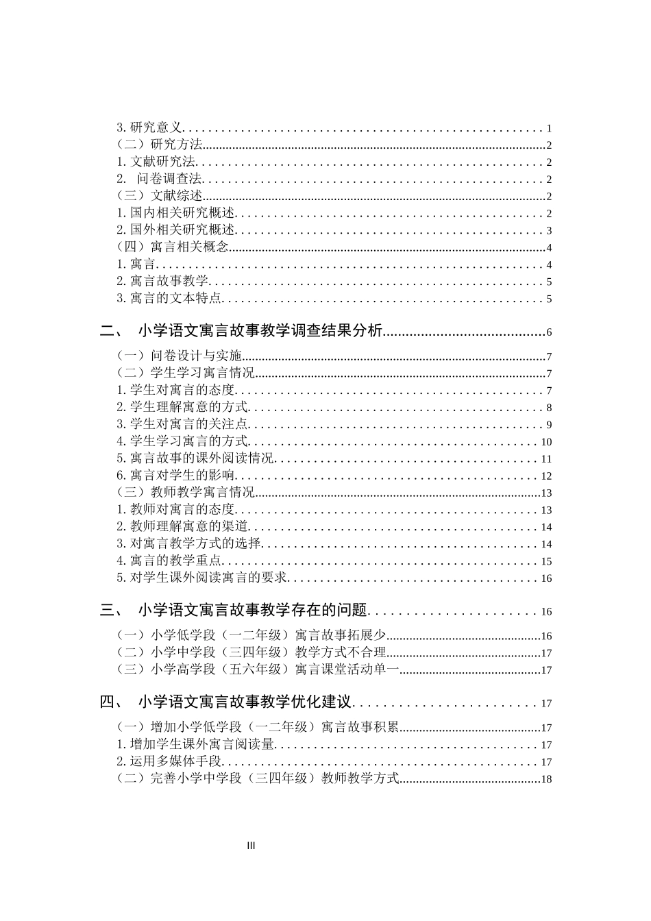 教学调查研究——以昆明市呈贡L学校为例_第3页