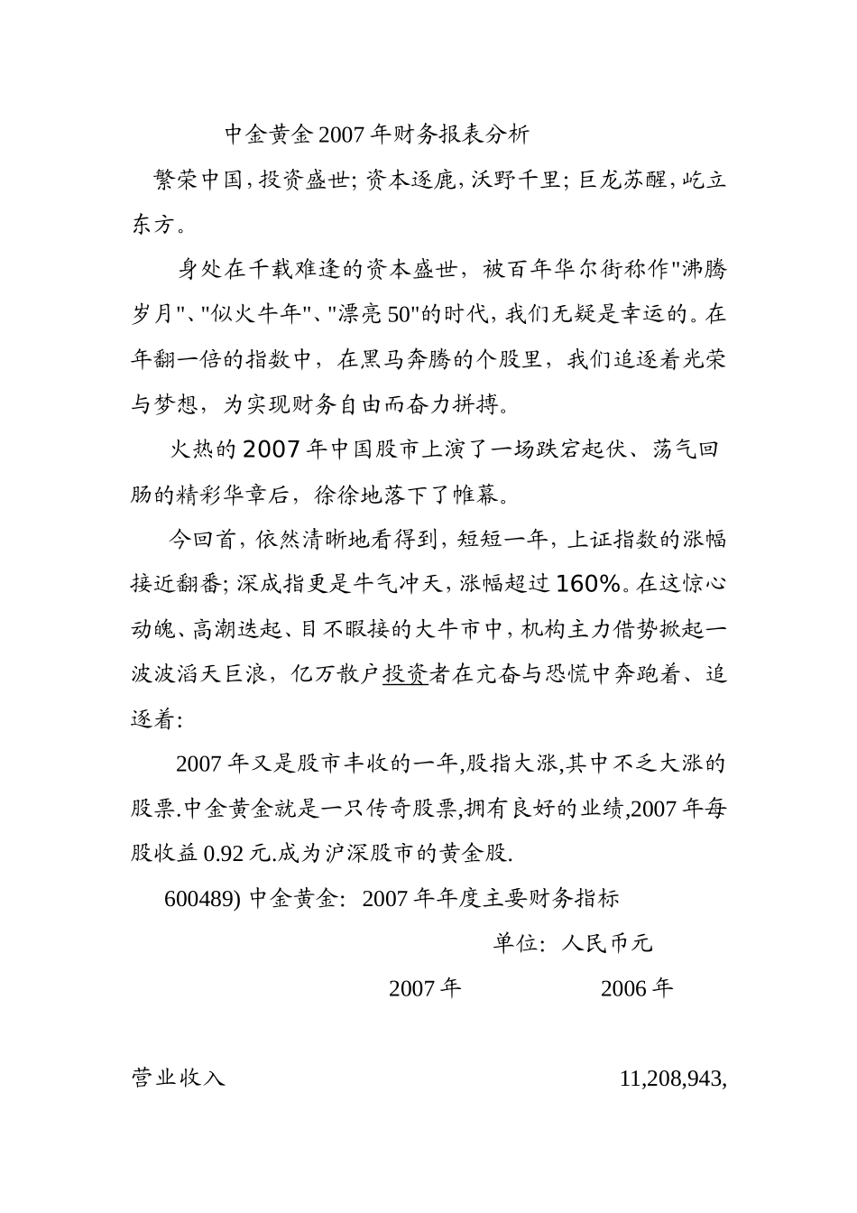 某黄金企业2007年财务报表分析  会计财务管理专业_第1页