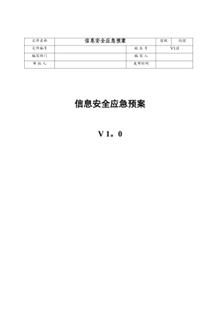 网络安全应急处置工作流程