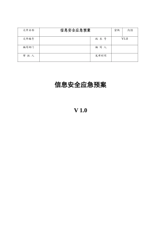 网络安全应急处置工作流程