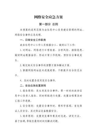 网络安全应急方案