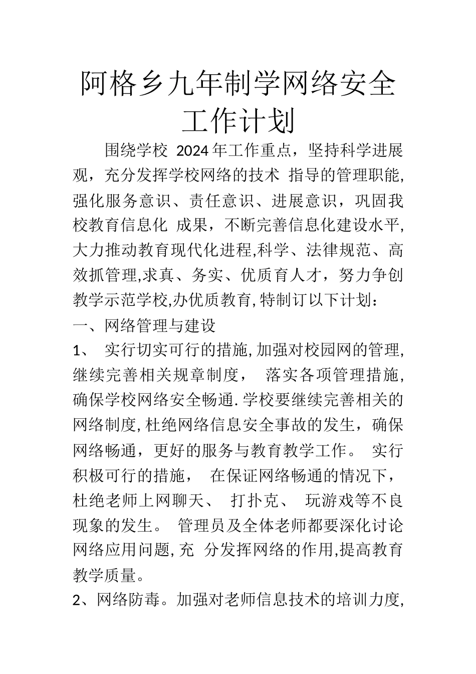 网络安全工作计划_第1页