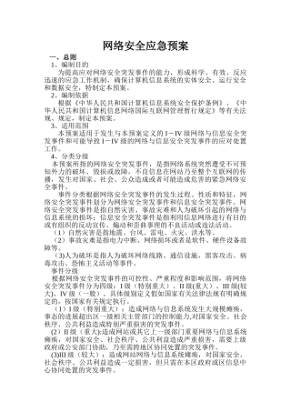 网络安全应急预案