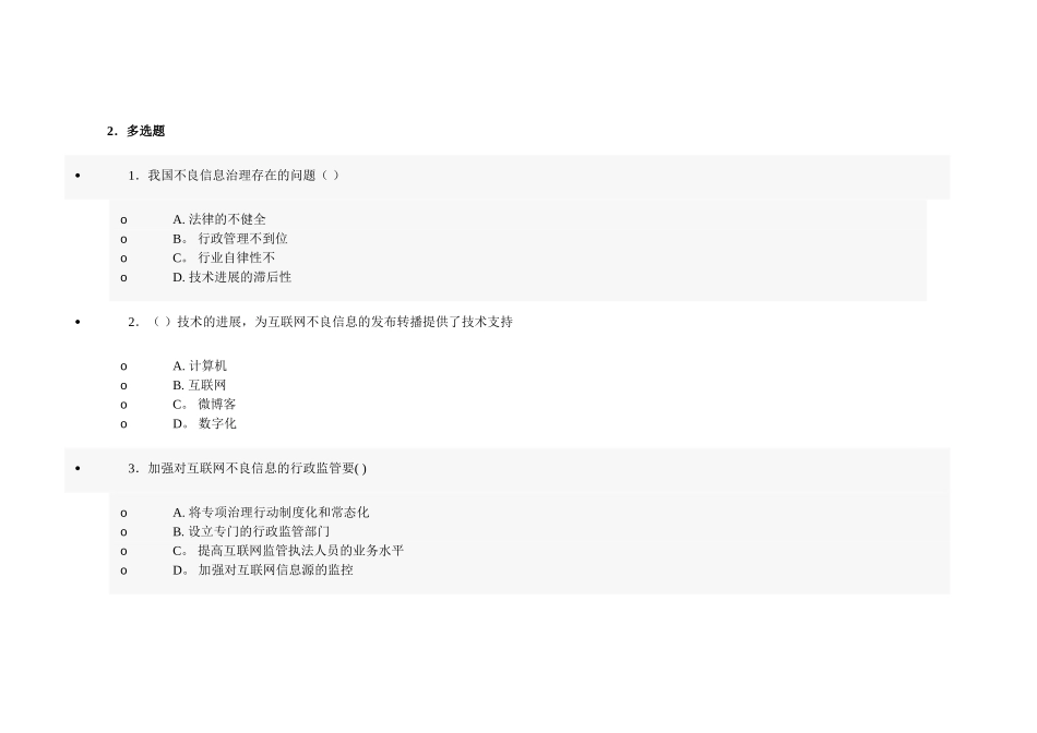 网络安全建设与网络社会治理习题答案_第1页