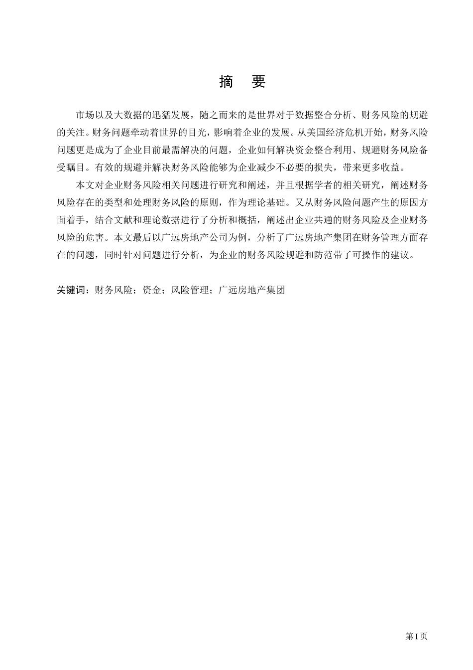企业财务风险防范控制研究—以广远房地产集团为例_第1页