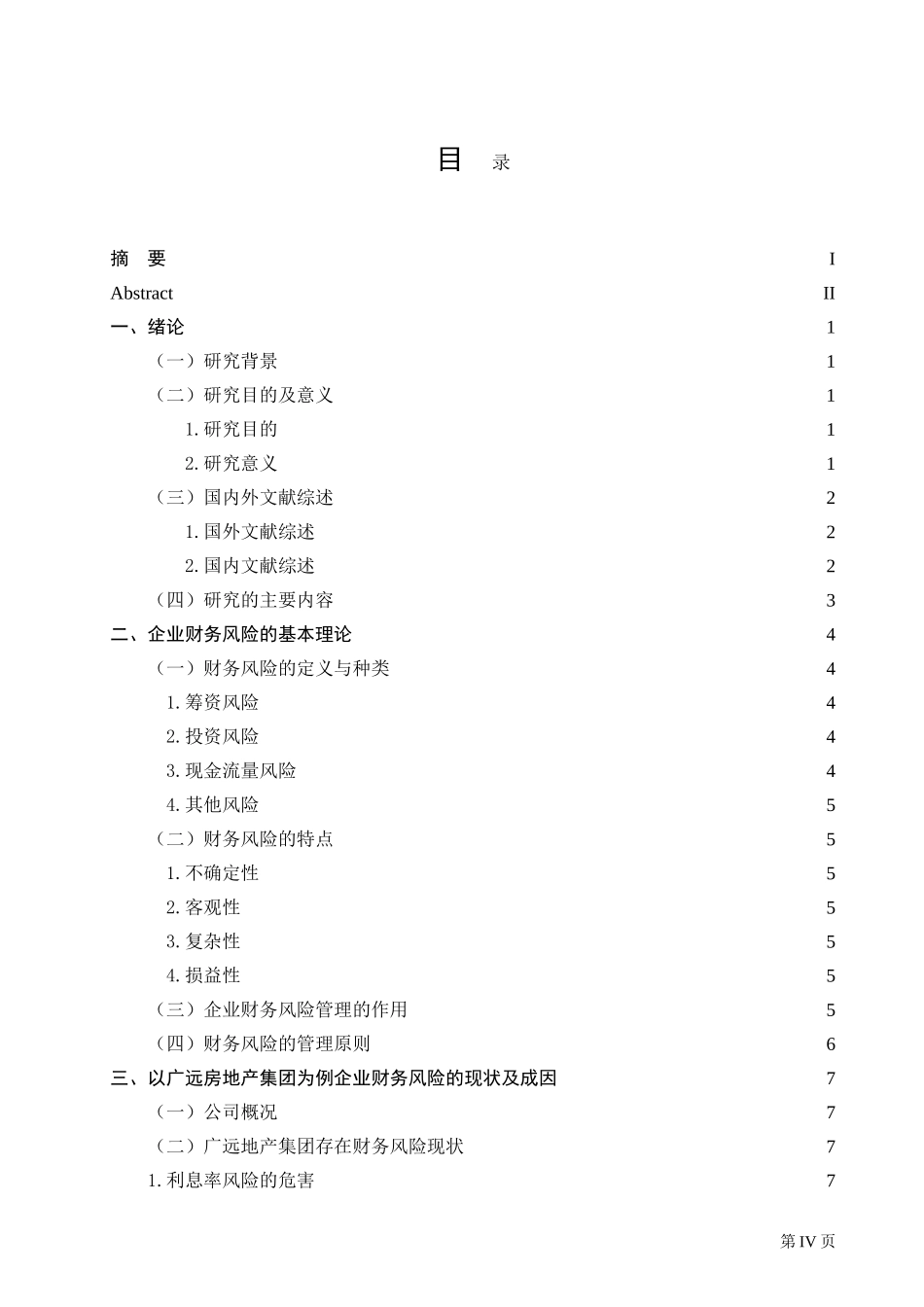 企业财务风险防范控制研究—以广远房地产集团为例_第3页