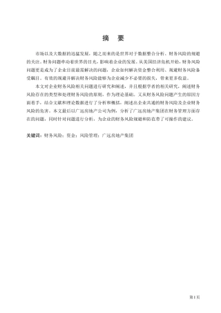 企业财务风险防范控制研究—以广远房地产集团为例