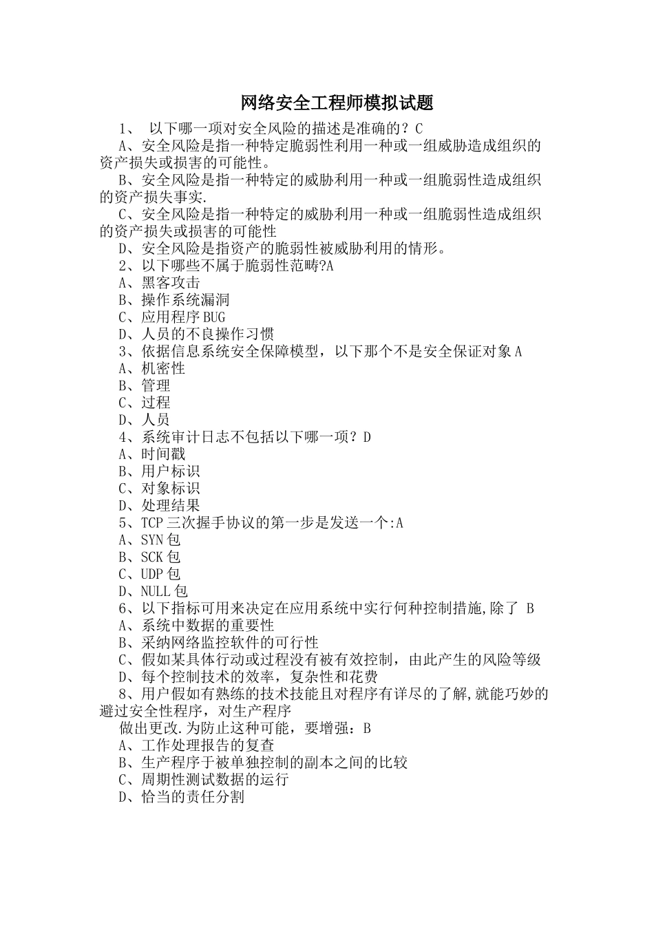 网络安全工程师模拟试题_第1页