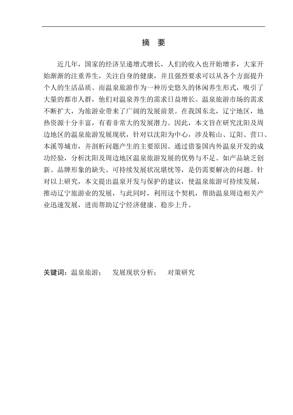 旅游管理专业 沈阳及周边地区温泉旅游发展现状研究_第2页