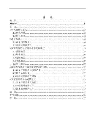 旅游管理专业 沈阳及周边地区温泉旅游发展现状研究